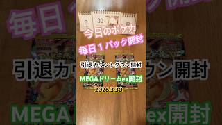 【今日のポケカ】R8.3.30 MEGAドリームex開封 引退カウントダウン1 #shorts #ポケカ #pokemoncardstcg