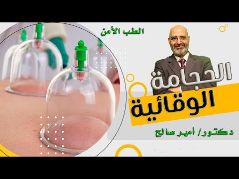 الحجامة الوقائية برنامج الطب الأمن مع دكتور أمير صالح