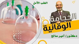 الحجامة الوقائية برنامج الطب الأمن مع دكتور أمير صالح