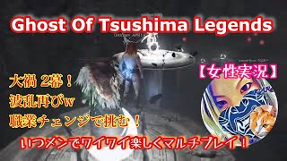 【Ghost OF Tsushima][女性実況　いつメンと波乱の大禍２幕！ワイワイ楽しくマルチプレイ！！！＃2