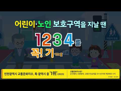 어린이, 노인 보호구역을 지날 땐 1234를 꼭! 기억해요!