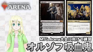 【MTG Arena】[オルゾフ吸血鬼]大会に向けて練習！【ゆかりねっと】