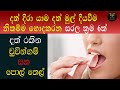 දත් දිරා යාම සහ දත් මුල් දියවීම නිකම්ම හොදකරන 