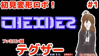 【ファミコンのほうの】テグザーとゆたり！初見プレイその1【ファミコン・スクウェア】No.91
