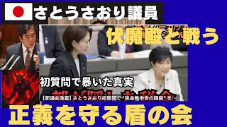 さとうさおり議員はじめ日本を立て直す議員を守る「正義の楯の会」発足　「命に関わる問題」とは何か。早くも見えてきた伏魔殿の主ども。