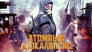 Атомный апокалипсис  Фантастика  HD