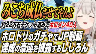 【ホロライブ切り抜き/獅白ぼたん】みこち成仏させてやんよ・・・ホロドリのガチャでJPメンバーコンプを達成するししろん