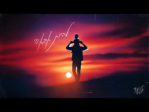 אליעד - להיות אבא