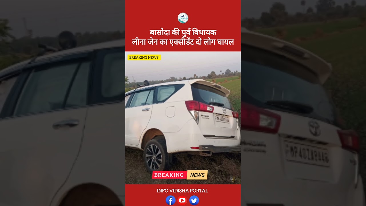#बासौदा की पूर्व विधायक लीना जैन की गाड़ी दुर्घटनाग्रस्त , विधायक सुरक्षित , 2 घायल