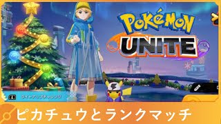 【ポケモンユナイト】ピカチュウとランクマッチ～ユナイト部復活に向けて～