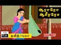 Araro Ariraro Thalattu Song ஆராரோ ஆரிரரோ தாலாட்டு பாட்