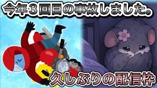 【お久しぶりです】今年３回目の事故し入院しかけました。（※学マス＆雑談配信です）