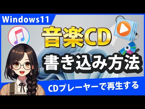 Windows11で音楽CDを書き込む手順と設定！Windows Media Player/iTunesを使用【CD焼く】