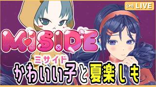 【 #MISIDE 】かわいい女の子と夏の思いで作る！【ミサイド/MiSide/クリア耐久配信】
