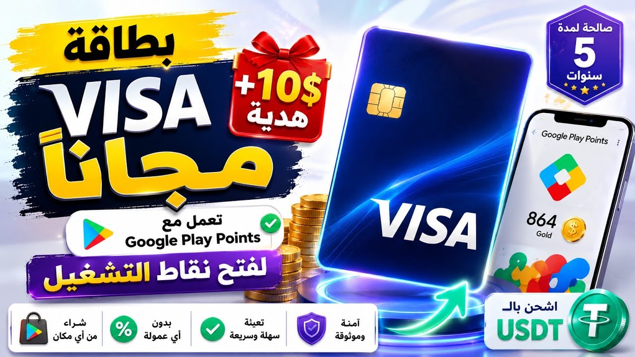 وأخيرًا بطاقة Visa مجانا + هدية 10$ 😳 | لتفعيل نقاط التشغيل والشراء عبر الإنترنت 