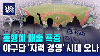 흥행에 매출 폭증..야구단 '자력 경영' 시대 오나 / SBS