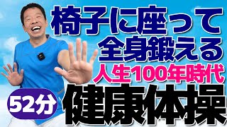 Download lagu 100-Year Life [52-Minute Full-Body Exercises] Exercises and stretches for seniors and the elderly... mp3