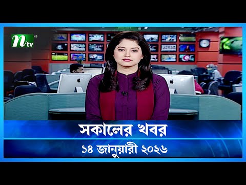 🟢 সকালের খবর | Shokaler Khobor | 14 January 2026 | NTV News Update
