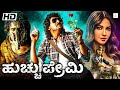 Huccu Premi Kannada Full Movie Upendra Kriti Karabanda Raghu Mukherjee Priyanka Kannada Movie