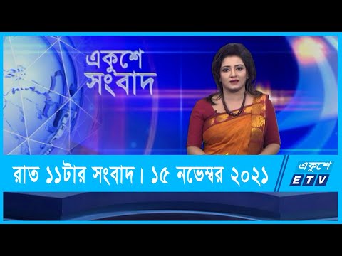 11 PM News || রাত ১১টার সংবাদ || 15 November 2021 || ETV News