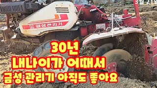 금성관리기 LG 관리기 내나이가 30년 지금도 쌩쌩 기계는 관리만 잘하면 오래오래 사용할수 있음 [편리한농기…
