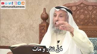 2597 - مَنْ نذر ومات - عثمان الخميس