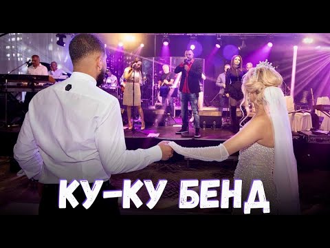 Сватбата на Хари и Бени - КУ-КУ БЕНД | Svatbata na Harry & Beni - KU-KU BEND