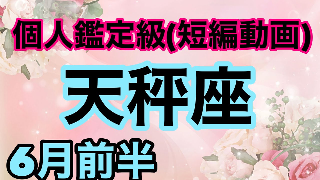 天秤座バンザーイ🎉大大大大大吉運やってきた‼️超細密✨怖いほど当たるかも知れない😇#タロットリーディング #天秤座