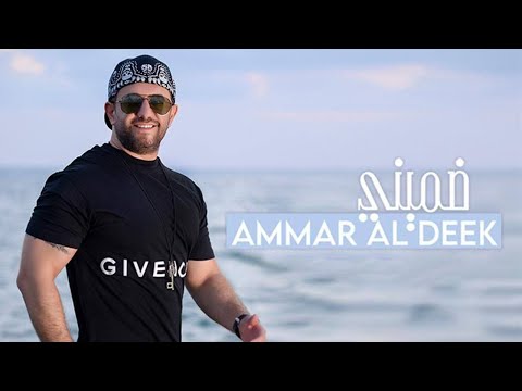 ضميني عمار الديك