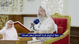 37 - خطأ شائع في قراءة الفاتحة يُبطِل الصلاة - عثمان الخميس