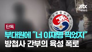[LIVE] [단독] 부대원에 너 이재명 찍었지…방첩사 간부의 육성 폭로 [이슈PLAY] / JTBC News