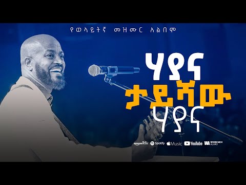 #Hayana Workneh_Alaro wolaytigna Album protestant song 2025