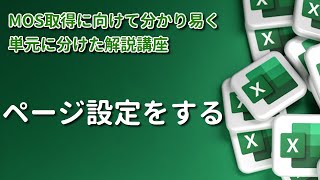 【MOS/Excel】《出題率 ★5》 Lesson6 ページ設定をする