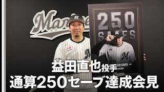 益田直也投手 通算250セーブ達成記者会見