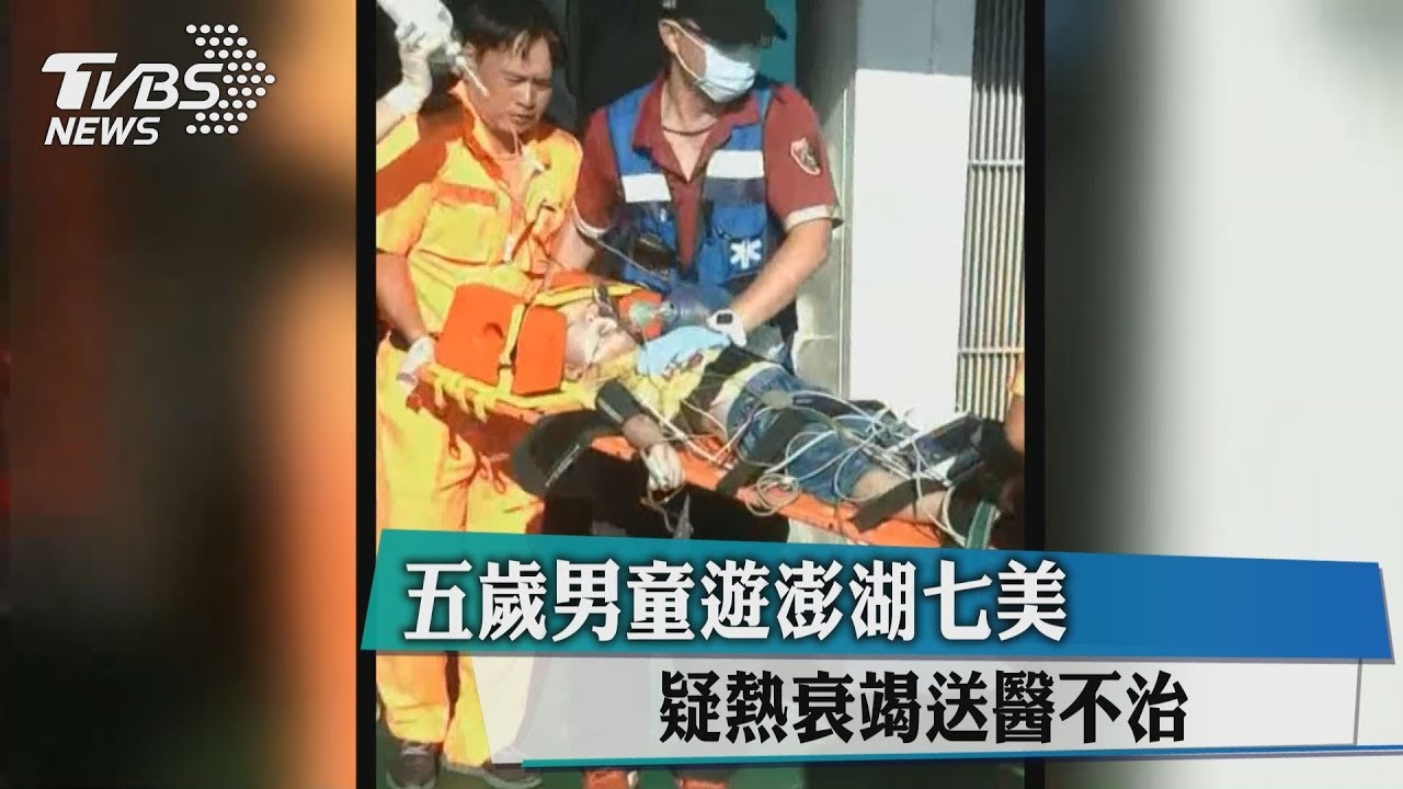 5歲男童遊澎湖七美 疑熱衰竭送醫不治