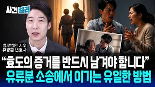 효도의 증거를 반드시 남겨야 합니다... 유류분 소송에서 이기는 유일한 방법 (유광훈 변호사) / 사건텔러