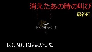 【実況】消えたあの時の叫び(最終回)