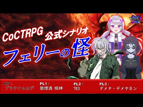 【 クトゥルフ神話TRPG 】公式の恐怖を。『フェリーの怪』０４【 KP：プラチナムカデ / PL：狼煙酒 楓神 / ７８３ / ダメナ・デメヤネン 】#ムカデ卓
