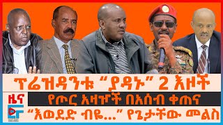 Download lagu ፕሬዝዳንቱን “ያዳኑ” 2 እዞች፣ “እወደድ ብዬ…” የጌታቸው መልስ፣ የጦር አዛዦች በአሰብ ቀጠና፣ አገዛዙ በሚዲያው ላይ እገዳ፣ የእነ መረራ መግለጫ| EF mp3
