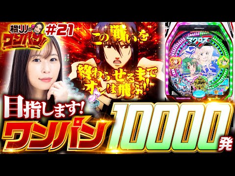 【番組初のパチンコ実戦！マクロスフロンティア4で10000発を狙ってみた】橘リノのワンパン2000 第21回《橘リノ》Pフィーバーマクロスフロンティア4［パチンコ］