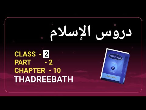 CLASS- 2 DUROOSUL ISLAM PART- 2 CHAPTER- 10 THADREEBATH