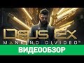 Видеообзор Deus Ex: Mankind Divided от  StopGame