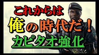 【R6S】カピタオが想像以上の強さだった！さらにカピタオ強化決定！　ps4版 レインボーシックス シージ　RAINBOWSIX SIEGE　実況
