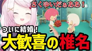 【トモコレ】ついに結婚！大歓喜の椎名【椎名唯華 切り抜き】