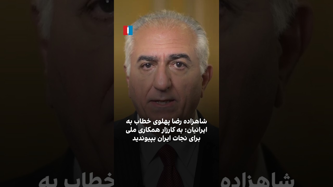 شاهزاده رضا پهلوی خطاب به ایرانیان: به کارزار همکاری ملی برای نجات ایران بپیو