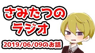 【さみたつのラジオ】初めてのラジオ！しょうもない話だけど楽しんでね！#001