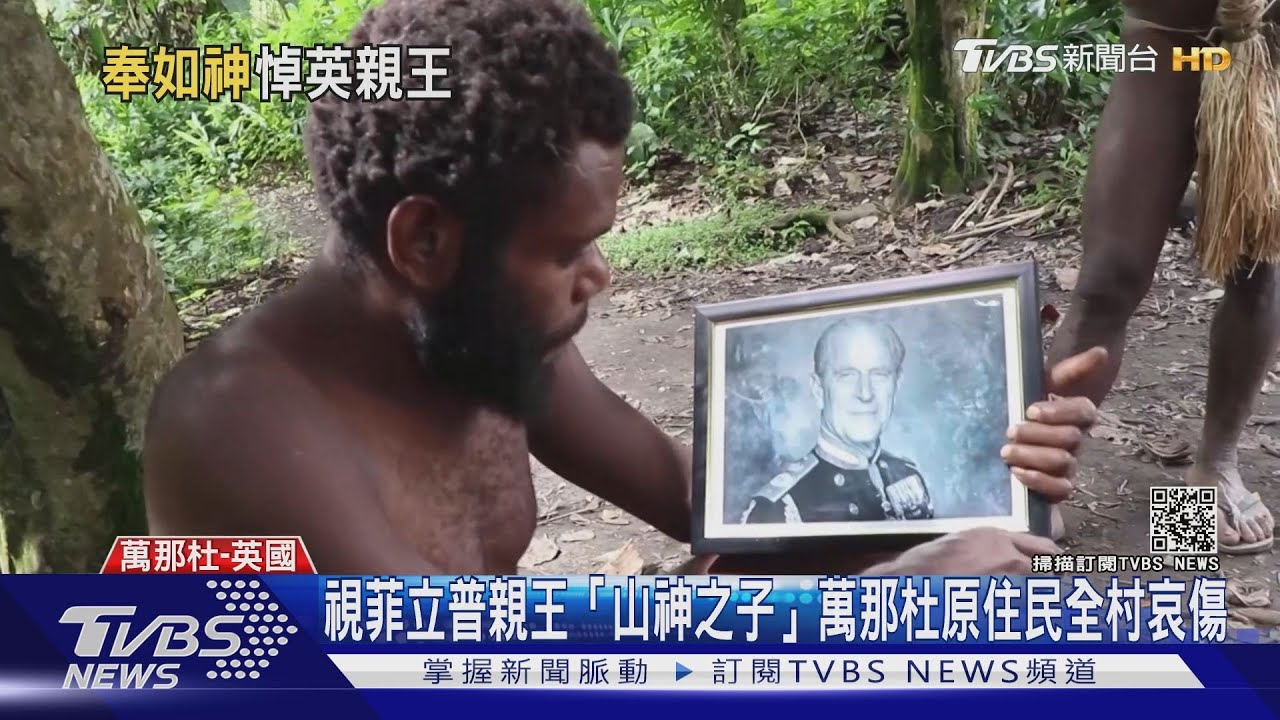 視菲立普親王「山神之子」 萬那杜原住民全村哀傷
