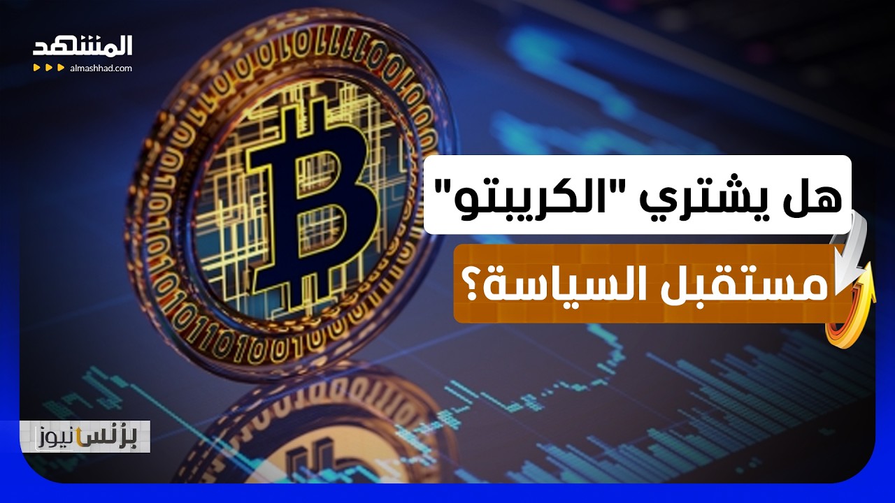 اليمين وأموال "الكريبتو".. كيف تشتري التكنولوجيا سياسة الدول؟ - بزنس نيوز