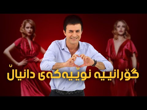 Daniel Madland   BES LE TO DE دانیاڵ - بەس لە تۆ دێ