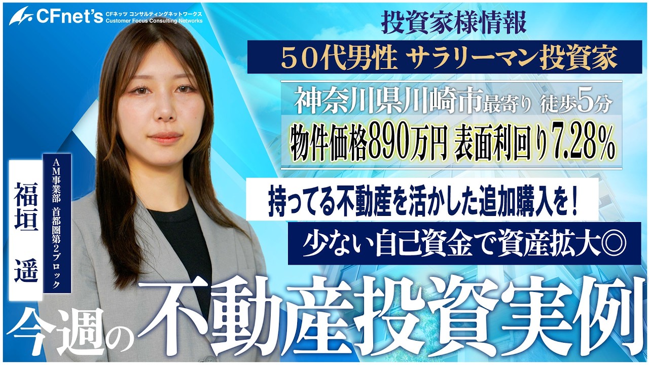 実例で学ぶ不動産コンサル　今週の不動産投資実例　CFネッツ　福垣
